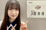 【櫻坂46】大園玲、とんでもない大活躍！！！ｷﾀ━━━━(ﾟ∀ﾟ)━━━━!!