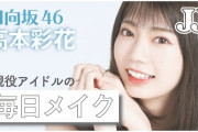 【日向坂46】JJ専属モデル高本彩花、まさかのスッピン披露！毎日メイク動画が公開！