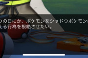 【ポケモンGO】ウィロー博士「シャドウポケモンの根絶」を誓ってしまう。なおユーザーはそのまま使う模様