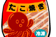 【疑問】男が冷凍たこ焼き好きな理由