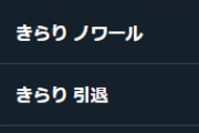 【デレステ】Twitterのサジェストに「きらり 引退」が浮上