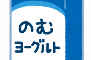 朝に飲むヨーグルト飲んだ時のハラハラ感ｗｗｗｗｗｗｗｗｗｗｗｗｗｗ