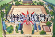 【アニメ感想】失格紋の最強賢者 第1話「最強賢者、現る」【Twitter #失格紋】
