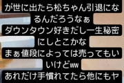 【悲報】インスタ女「私の録音した音声が世に出たら松本人志は引退になるw」