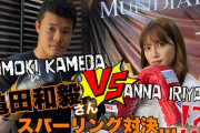 入山杏奈、亀田和毅さんとスパーリング対決