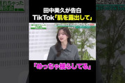 【動画】【めっちゃ揺らしてる】元HKT48田中美久が自身のTikTokダンスを徹底解説/ #森香澄の全部嘘テレビ #森香澄 #村重杏奈 #田中美久 #トンツカタン森本 #shorts