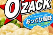 オーザックってポテチ界ナンバーワンだと思うんやが