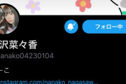 【元欅坂46】長沢菜々香、ツイッター開設1日目にして早くもフォロワー10万人を突破！なーこちゃんSNSを思いっきり満喫する！