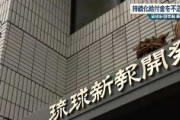【速報】沖縄タイムスに続き、琉球新報社員も持続化給付金を不正受給！