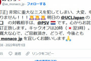◆悲報◆ASモナコ日本語公式の日本語が相変わらず怪しいと話題に！