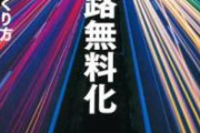 【悲報】高速道路無料化、50年延長し事実上撤回へｗｗｗｗｗｗｗｗｗ