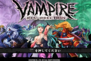 【格ゲー】カプコンは何故「ヴァンパイア」の新作を出さないのか