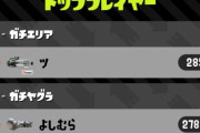 【スプラトゥーン2】Xになると途端に勝てないイカなんだが、ヤグラの立ち回りはどうしたらいい？