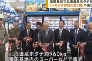 在日米軍基地でホタテ販売開始、ネット上で感謝の声相次ぐも…経費の出所めぐり「結局日本が払うのでは」論争に！