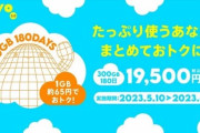 povoに新トッピング「300GB（180日間）」が登場！6月9日までの期間限定