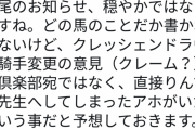 【競馬】悲報・・クレッシェンドラヴの一口馬主、内田を降ろせと抗議の手紙を送る