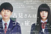 【悲報】『古見さんは、コミュ症です。』実写ドラマのキャスティング、ちょっとおかしい