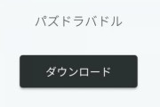 パズドラ広告で自社のパズバト広告出てて草、しかもアプリ名間違えてて更に草