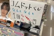 【悲報】コムドットくじ、ついに◯◯円になってしまう・・・・・