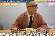 【悲報】松本人志さん考案のラーメン（2610円）を有識者が絶賛wwwwwwwww