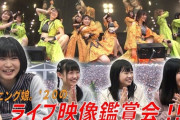 アイドルでライブ映像鑑賞会が流行ってるな