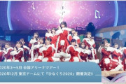【日向坂46】落選祭り！「春の全国アリーナツアー2020群馬・神奈川公演」FC2次先行チケット当落が判明！