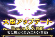 【速報】DQ10、FF16とコラボか！？来週の大型アップデートでまさかのコラボを実施