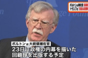 【悲報】ボルトン氏「文在寅大統領は統失」 → 韓国政府ブチギレ「お前が統失だ」