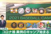 【キャンプ】12球団ファン集合【初日】