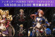 【グラブル】フィギュアーツZERO「ゼタ」「ベアトリクス」受注予約受付の締め切りが間近、5月30日23時まで！