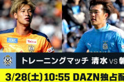 ◆朗報◆ＴＭ静岡ダービーをDAZNが独占LIVE配信決定！清水モフモフ監督「ダービーという歴史がある。」