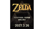実写映画「ゼルダの伝説」、2027年3月26日公開決定