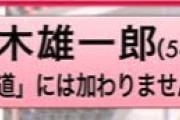中道大敗の理由って何？