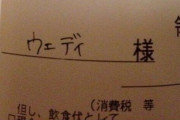 お客「領収書は”ウエ”で」18歳バイトワイ彡(ﾟ)(ﾟ)「ウエ…？めずらしい苗字やな」