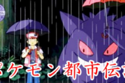 ポケモンの都市伝説ってどこまで本当なんや？