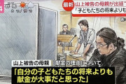 【朗報】山上徹也の母、証言台に立つ「自分の子どもたちの将来よりも 献金が大事だと思った」