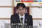 無駄経費だった証明　〜　奈良のK－POPライブ、県負担2.7億円→3000万円へ　圧縮案提示