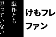 けものフレンズ２ファン「けものフレンズ２を『良作』とは思ってはいないが、けして『駄作』とも思っていない」
