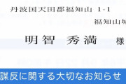 【謀反】ふるさと納税、返礼は「謀反のお知らせ」　京都・福知山　明智光秀の本能寺の変にちなみ