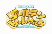 大型ゲーム大会「ホロライブ・ゴールデンゲームウィーク」開催決定