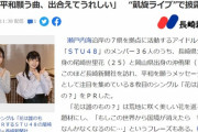 【Yahoo!ニュース】ＳＴＵ４８・新曲『花は誰のもの？』ＰＲ　尾崎世里花（大村市出身）「平和願う曲、出合えてうれしい」“凱旋ライブ”で披露も【STU/瀬戸内48#沖侑果】