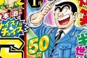 【朗報】こち亀、全1965話を無料公開(※50時間限定)  　面白いのは100巻までな！！