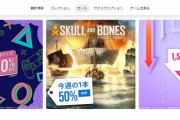 【最大80％OFF】PSストア『BIG GAME フェア』セール開催！泡TPS「FOAMSTARS」30％OFF他、今週の1本には「スカル アンド ボーンズ」が50％OFFで登場！