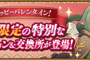 【パズドラ】「バレンタインの贈り物」配信開始！交換所に「上限解放たまドラ」など期間限定で登場！