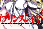 【漫画】ゴブリンスレイヤーとかいう漫画