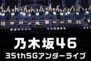 ｢35thアンダーライブ」配信決定ｷﾀ━(ﾟ∀ﾟ)━!【乃木坂46】