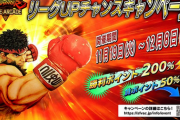 アーケード版スト5で、バトルポイントを効率的に上げるチャンス。勝利ポイント200%、負けポイント50%OFFのキャンペーンが12月8日まで実施