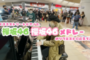ハラミちゃん、ストリートピアノで「欅坂46&櫻坂46メドレー」弾いた結果・・・