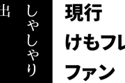 現行けものフレンズファン「毎回けもフレ関連バズると外野がしゃしゃり出てくるけど、こういう現象って名前付けられてるんか？」