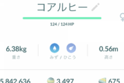 【ポケモンGO】今回初実装「ピンク色のコアルヒー」出た奴おる？